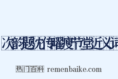 次韵题沈传曜瘦节堂近义词是什么意思的图片